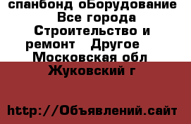 спанбонд оБорудование - Все города Строительство и ремонт » Другое   . Московская обл.,Жуковский г.